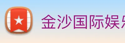 金沙国际娱乐 Logo